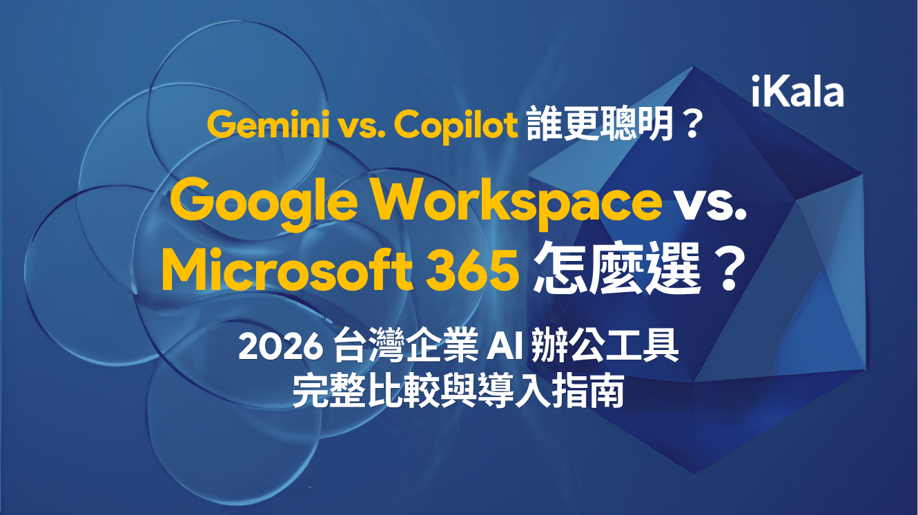 Gemini vs. Copilot 誰更聰明？Google Workspace vs Microsoft 365 怎麼選？2026 台灣企業 ...